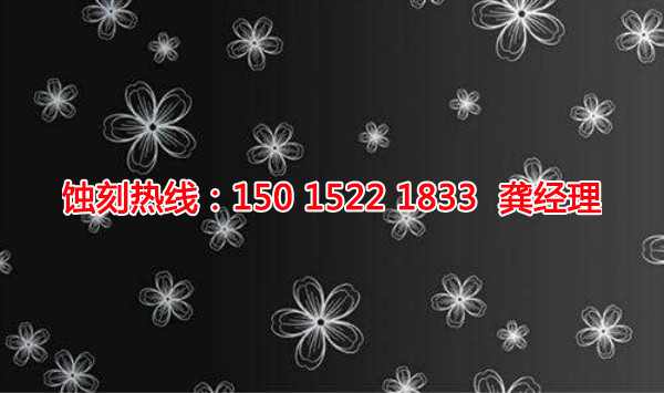 嵊州拉絲不銹鋼蝕刻聯(lián)系電話