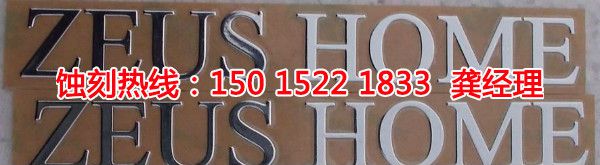 東莞腐蝕加工廠哪家好