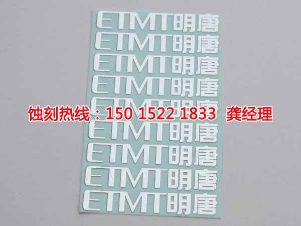 容桂腐蝕加工廠聯(lián)系電話