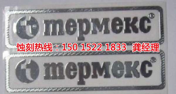 饒平腐蝕加工聯(lián)系電話