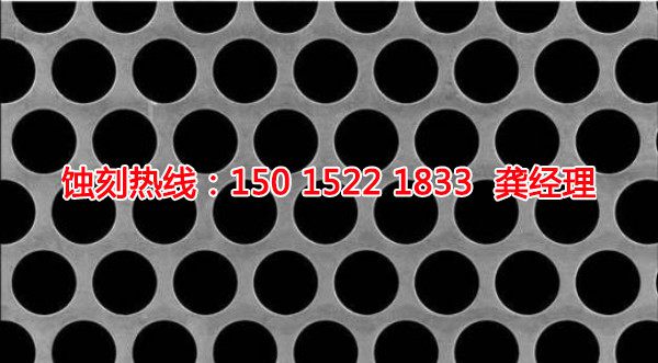 三角網(wǎng)孔蝕刻聯(lián)系電話