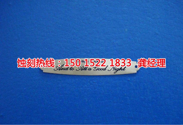 汕頭金屬蝕刻聯(lián)系電話