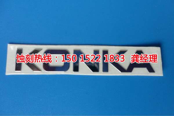 汕頭鋁牌蝕刻聯(lián)系電話