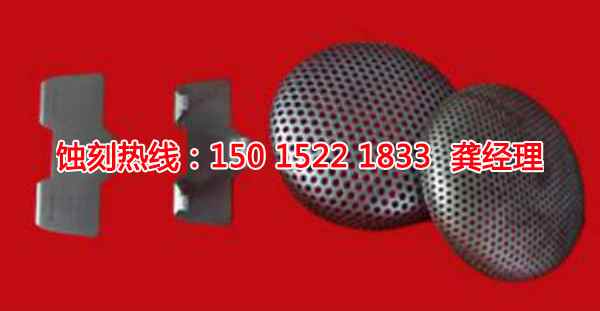 嵊州蝕刻廠聯(lián)系電話