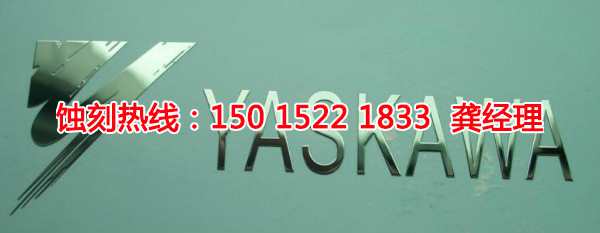 海珠銘牌<a href='http://gzxdmm.com/' target='_blank'><u>蝕刻</u></a>加工廠