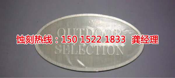 從化銘牌<a href='http://gzxdmm.com/' target='_blank'><u>蝕刻加工</u></a>廠