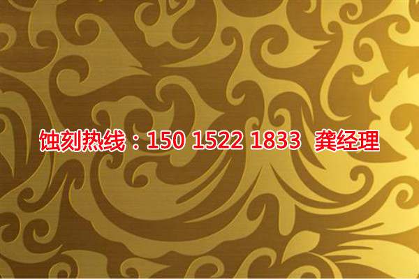 佛山腐蝕加工廠聯(lián)系電話