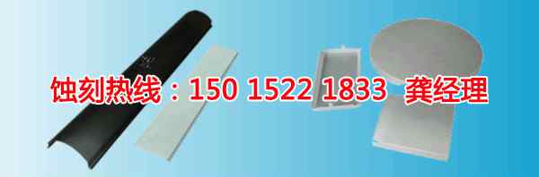 沙溪鋁合金蝕刻聯(lián)系電話