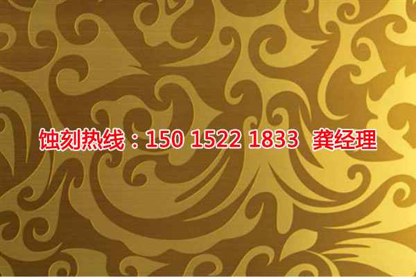 韶關蝕刻廠聯(lián)系電話