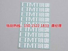 <b>廣州哪里有蝕刻加工廠</b>