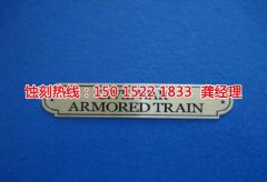 <b>麻涌Logo蝕刻加工廠</b>