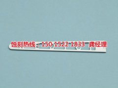 <b>石岐區(qū)Logo蝕刻加工廠</b>