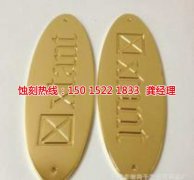 <b>陽西蝕刻廠_蝕刻加工</b>