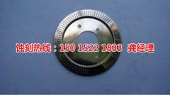 <b>公明蝕刻加工工藝</b>