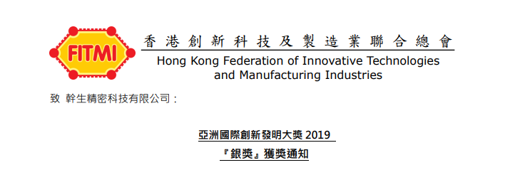 『2019亞洲國(guó)際創(chuàng)新發(fā)明大獎(jiǎng)?wù)褂[會(huì)』獲銀獎(jiǎng)及銅獎(jiǎng)