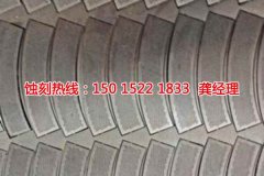 <b>蘿崗不銹鋼板蝕刻技術(shù)</b>