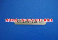 <b>坪地拉絲不銹鋼蝕刻技術(shù)</b>