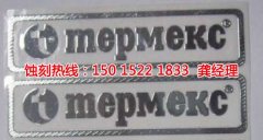 <b>虎門鋁牌蝕刻技術</b>