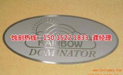 <b>番禺錳鋼蝕刻技術(shù)</b>