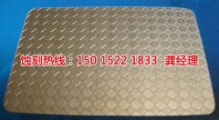 <b>越秀區(qū)腐刻加工_腐蝕加工</b>