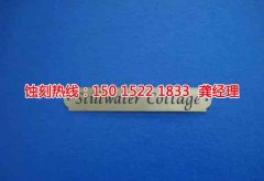 <b>九江腐刻加工_標(biāo)牌蝕刻</b>