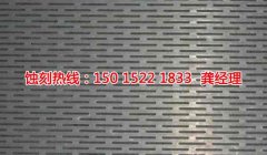 <b>南海腐刻加工_過濾網(wǎng)蝕刻</b>