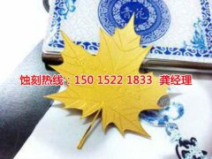 <b>五桂山腐刻加工_銅板蝕刻</b>
