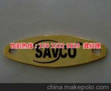 <b>西樵腐刻加工_鐵板蝕刻</b>