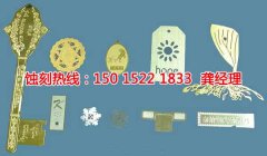 <b>五桂山腐刻加工_鋁合金蝕刻</b>