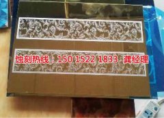 <b>南平蝕刻加工_腐刻</b>