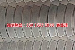 <b>咸陽腐蝕加工_蝕刻鋁</b>