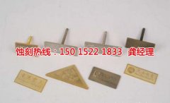 <b>龍巖蝕刻加工_鋁牌蝕刻</b>