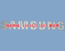 <b>晉江蝕刻加工_鏡面不銹鋼蝕刻</b>
