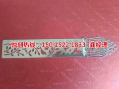 <b>龍巖腐蝕加工_錳鋼蝕刻</b>