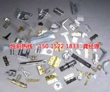 <b>漳州蝕刻加工_腐刻</b>