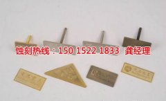<b>晉江蝕刻加工_鋁牌蝕刻</b>