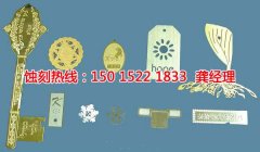 <b>福建蝕刻加工_腐刻</b>