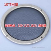 <b>安康腐蝕加工_音響網(wǎng)蝕刻</b>