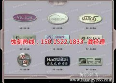<b>北京腐蝕加工_腐刻</b>