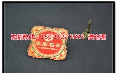 <b>永安腐蝕加工_銅板蝕刻</b>