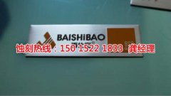 <b>宿遷蝕刻加工_鎳蝕刻</b>