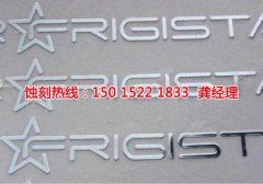 <b>太倉蝕刻加工_銘牌蝕刻</b>