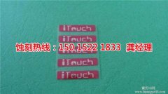 <b>金閶區(qū)腐蝕加工_蝕刻</b>