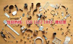 <b>泰州腐蝕加工_蝕刻加工廠</b>