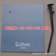 <b>錦溪腐蝕加工_錳鋼蝕刻</b>