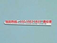 <b>鄞州蝕刻加工_鎳蝕刻</b>