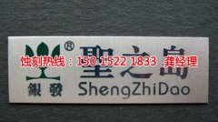 <b>諸暨蝕刻加工_金屬蝕刻</b>