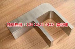 <b>玉山腐蝕加工_蝕刻鋁</b>