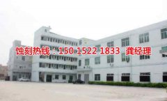 <b>陸家腐蝕加工_不銹鋼蝕刻</b>