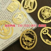 <b>揚(yáng)州腐蝕加工_銅書(shū)簽蝕刻</b>